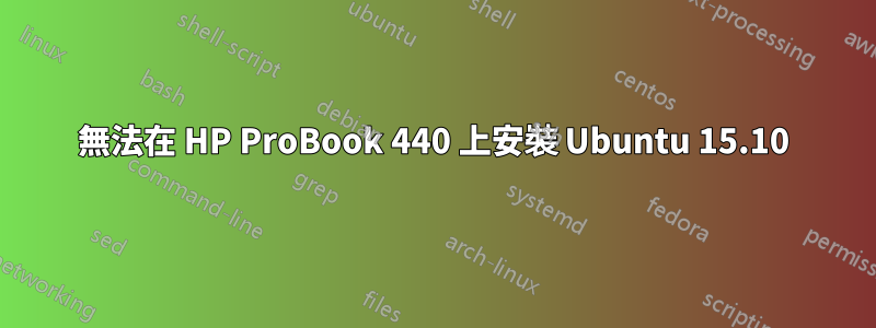 無法在 HP ProBook 440 上安裝 Ubuntu 15.10