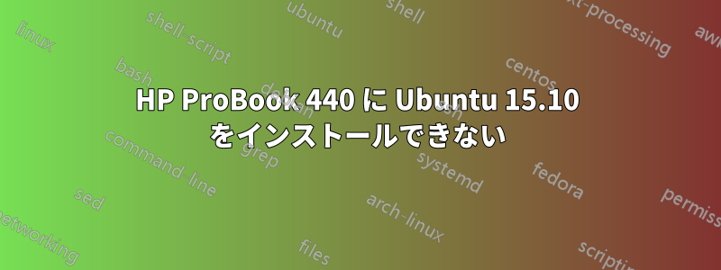 HP ProBook 440 に Ubuntu 15.10 をインストールできない