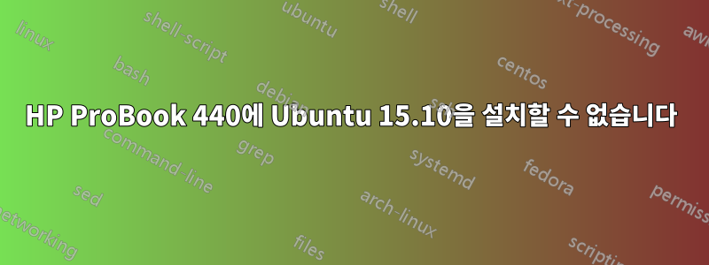 HP ProBook 440에 Ubuntu 15.10을 설치할 수 없습니다