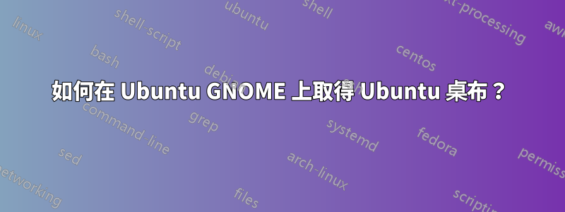 如何在 Ubuntu GNOME 上取得 Ubuntu 桌布？