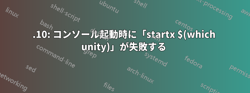 15.10: コンソール起動時に「startx $(which unity)」が失敗する
