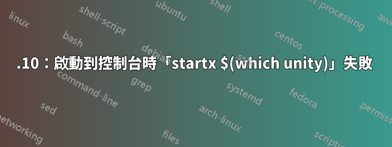 15.10：啟動到控制台時「startx $(which unity)」失敗