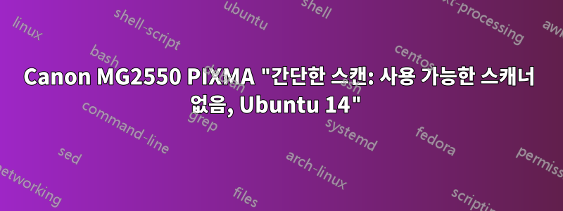 Canon MG2550 PIXMA "간단한 스캔: 사용 가능한 스캐너 없음, Ubuntu 14"