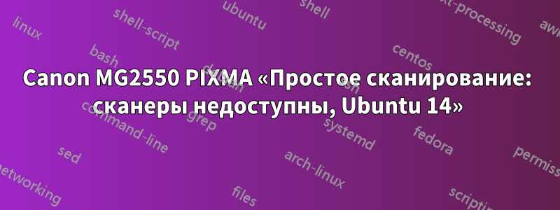 Canon MG2550 PIXMA «Простое сканирование: сканеры недоступны, Ubuntu 14»