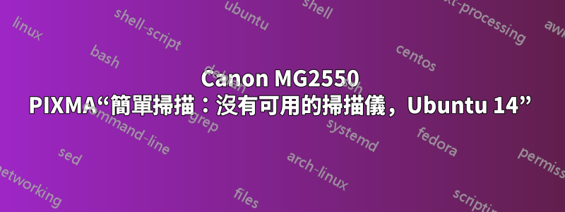 Canon MG2550 PIXMA“簡單掃描：沒有可用的掃描儀，Ubuntu 14”