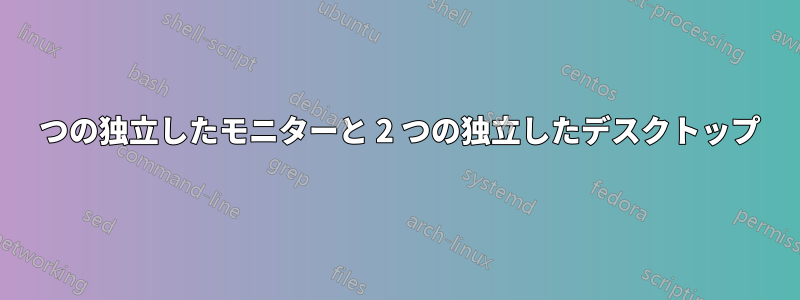 2 つの独立したモニターと 2 つの独立したデスクトップ