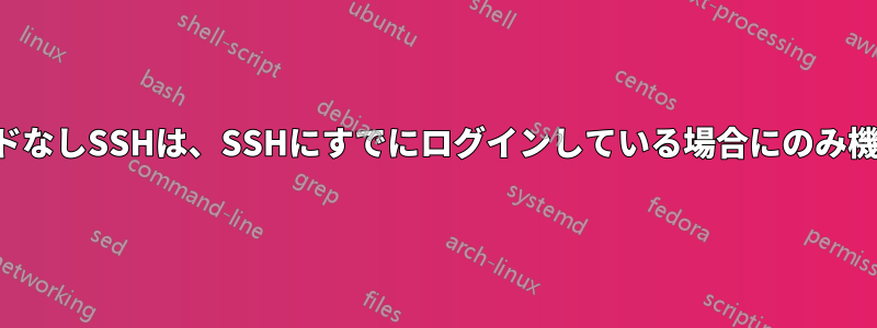 パスワードなしSSHは、SSHにすでにログインしている場合にのみ機能します