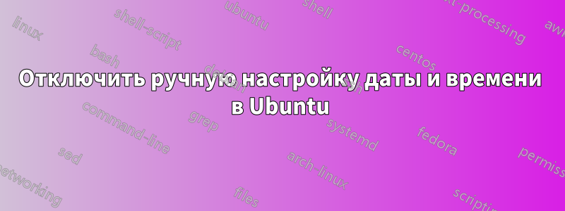 Отключить ручную настройку даты и времени в Ubuntu