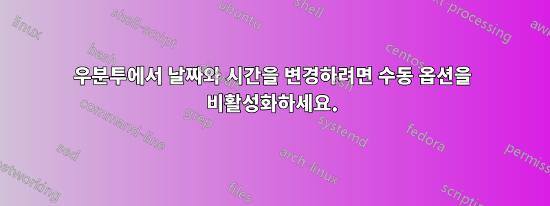 우분투에서 날짜와 시간을 변경하려면 수동 옵션을 비활성화하세요.