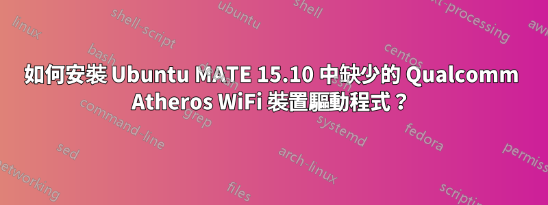 如何安裝 Ubuntu MATE 15.10 中缺少的 Qualcomm Atheros WiFi 裝置驅動程式？
