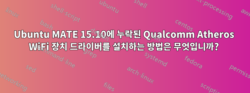 Ubuntu MATE 15.10에 누락된 Qualcomm Atheros WiFi 장치 드라이버를 설치하는 방법은 무엇입니까?