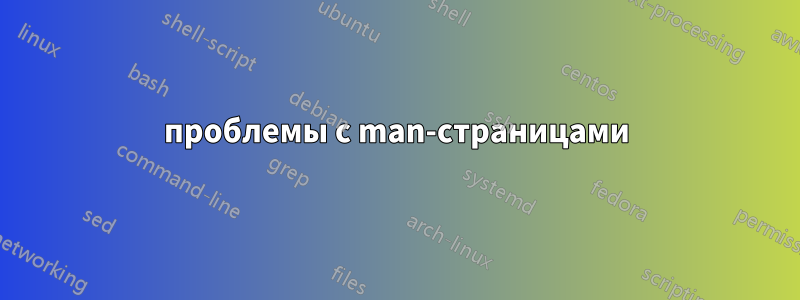 проблемы с man-страницами