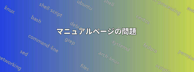 マニュアルページの問題