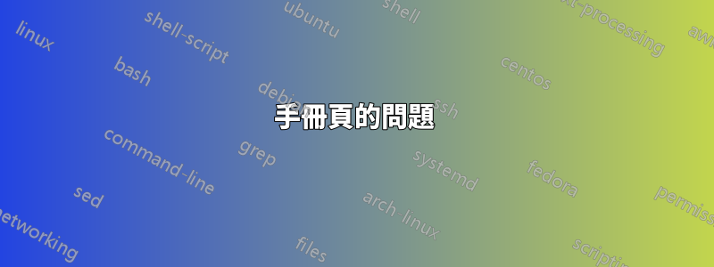 手冊頁的問題