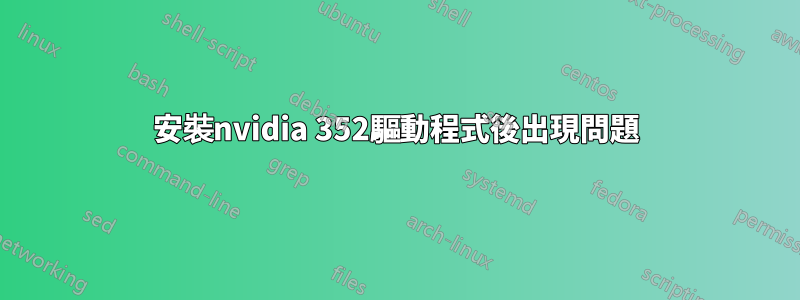 安裝nvidia 352驅動程式後出現問題