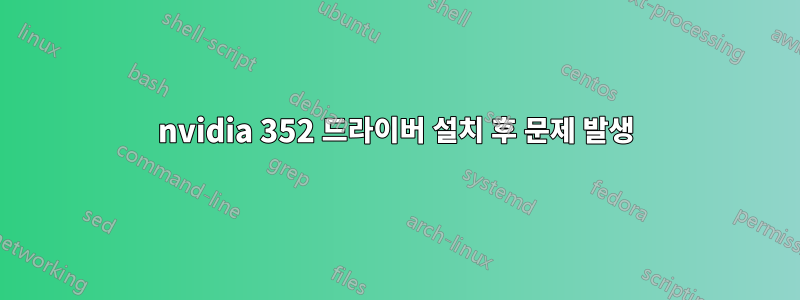 nvidia 352 드라이버 설치 후 문제 발생