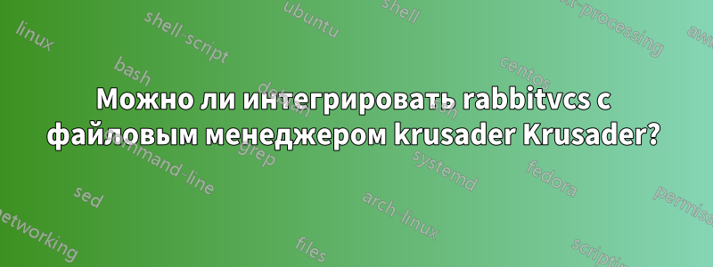 Можно ли интегрировать rabbitvcs с файловым менеджером krusader Krusader?