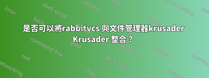 是否可以將rabbitvcs 與文件管理器krusader Krusader 整合？
