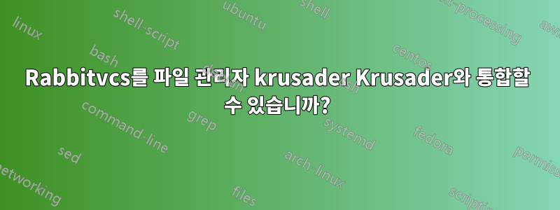 Rabbitvcs를 파일 관리자 krusader Krusader와 통합할 수 있습니까?