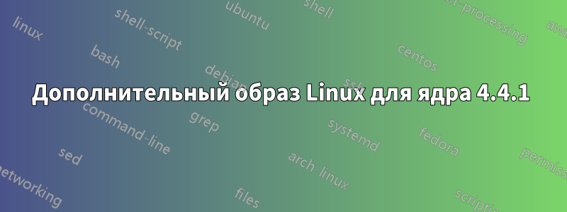 Дополнительный образ Linux для ядра 4.4.1