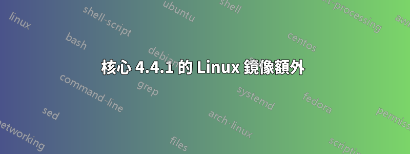 核心 4.4.1 的 Linux 鏡像額外