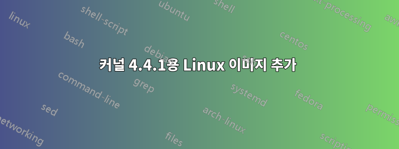 커널 4.4.1용 Linux 이미지 추가