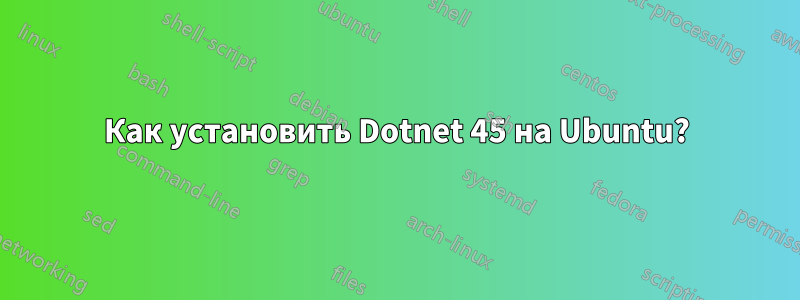 Как установить Dotnet 45 на Ubuntu?