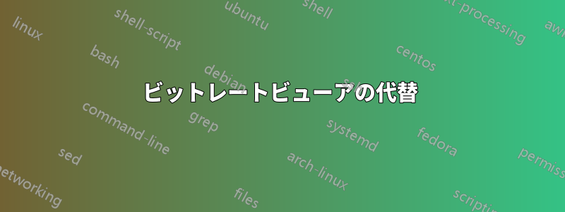 ビットレートビューアの代替