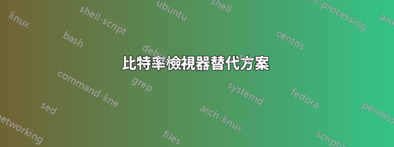 比特率檢視器替代方案