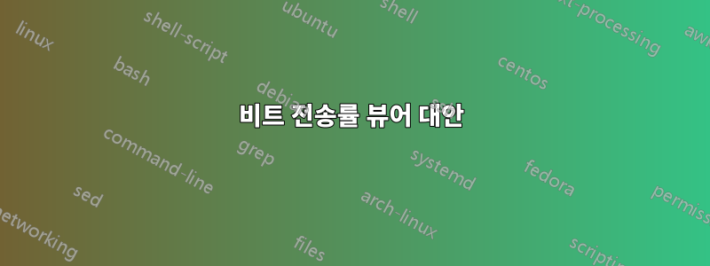 비트 전송률 뷰어 대안