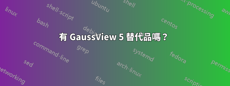 有 GaussView 5 替代品嗎？