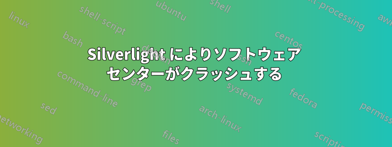 Silverlight によりソフトウェア センターがクラッシュする