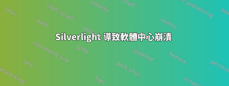 Silverlight 導致軟體中心崩潰