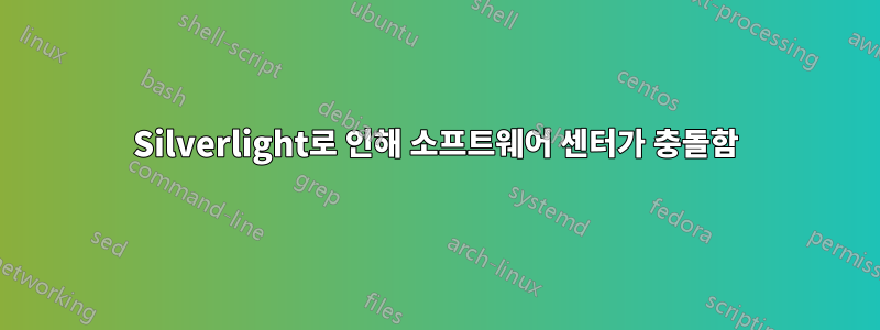 Silverlight로 인해 소프트웨어 센터가 충돌함