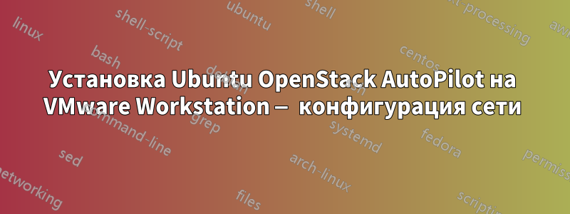 Установка Ubuntu OpenStack AutoPilot на VMware Workstation — конфигурация сети