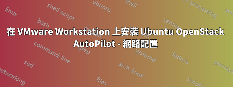 在 VMware Workstation 上安裝 Ubuntu OpenStack AutoPilot - 網路配置