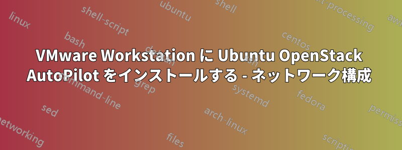 VMware Workstation に Ubuntu OpenStack AutoPilot をインストールする - ネットワーク構成