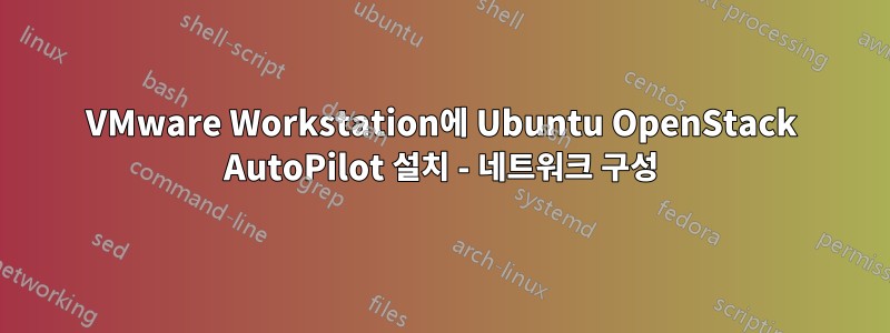VMware Workstation에 Ubuntu OpenStack AutoPilot 설치 - 네트워크 구성