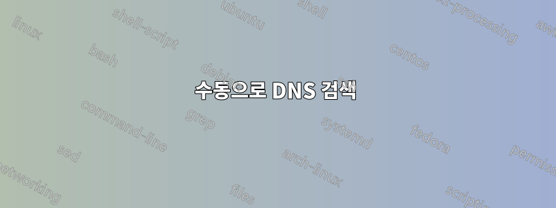 수동으로 DNS 검색