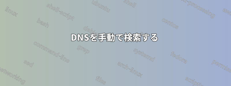 DNSを手動で検索する