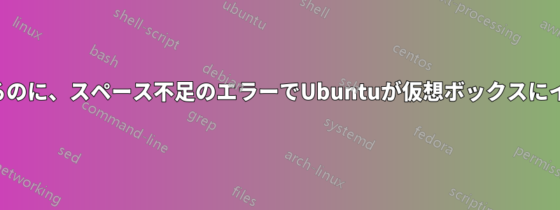 スペースは十分にあるのに、スペース不足のエラーでUbuntuが仮想ボックスにインストールされない