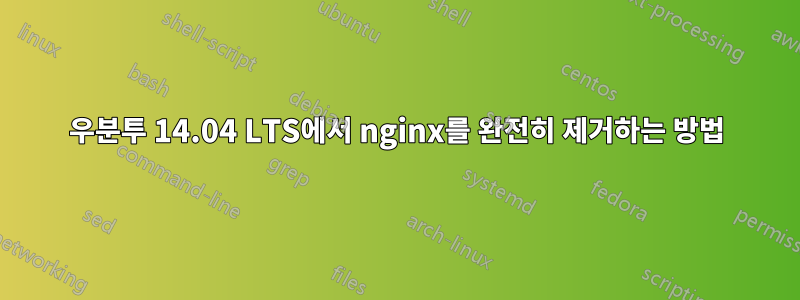 우분투 14.04 LTS에서 nginx를 완전히 제거하는 방법