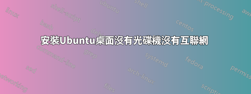 安裝Ubuntu桌面沒有光碟機沒有互聯網