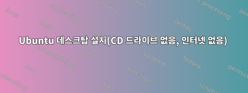 Ubuntu 데스크탑 설치(CD 드라이브 없음, 인터넷 없음)