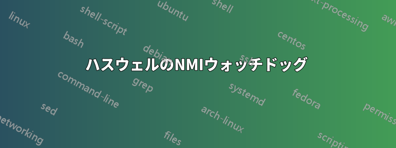 ハスウェルのNMIウォッチドッグ