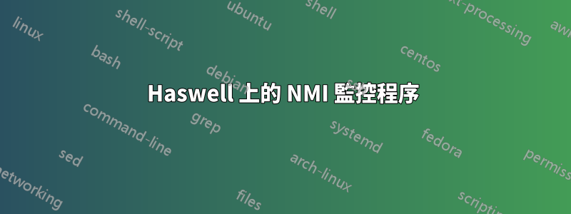Haswell 上的 NMI 監控程序