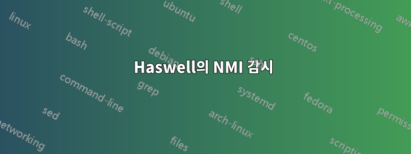 Haswell의 NMI 감시