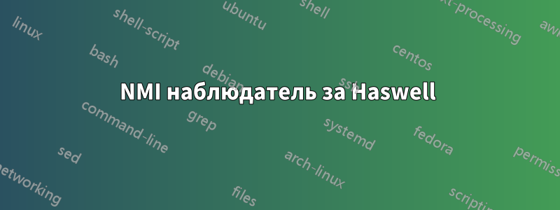 NMI наблюдатель за Haswell