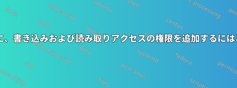 フォルダーを削除せずに、書き込みおよび読み取りアクセスの権限を追加するにはどうすればよいですか?