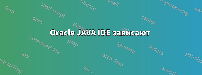 Oracle JAVA IDE зависают